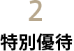 特別優待 日常のご利用に