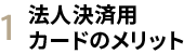 法人決済用カードのメリット