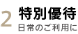 特別優待 日常のご利用に