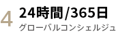 24時間/365日グローバルコンシェルジュ